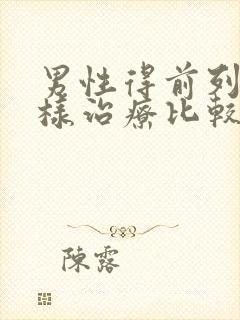 男性得前列腺怎样治疗比较好