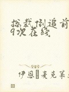 总裁倒追前妻99次在线