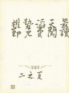 权势滔天最新章节免费阅读封面