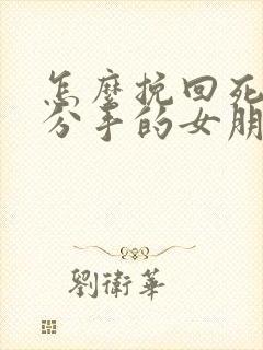 怎么挽回死心要分手的女朋友