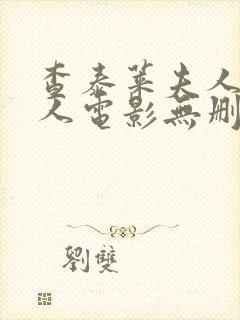 查泰莱夫人的情人电影无删减版