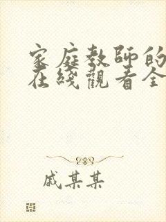 家庭教师的报告在线观看全集免费