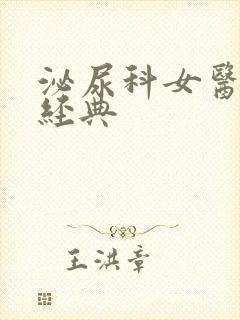 泌尿科女医生2经典