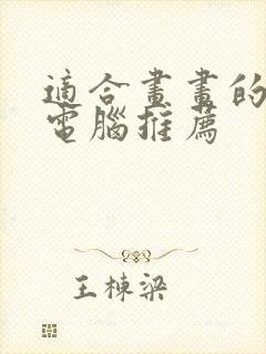 适合画画的平板电脑推荐