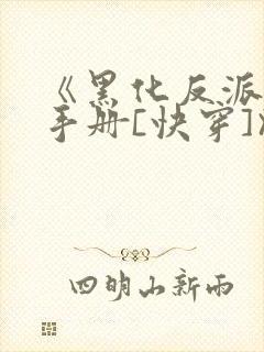 《黑化反派拯救手册[快穿]》