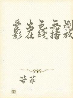 爱出色无删减电影在线播放