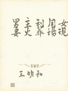 男主利用女主追妻火葬场现言