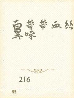 白带带血丝没有异味封面