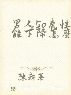 男人5o岁性功能下降怎么办封面