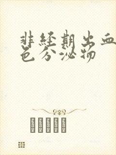 非经期出血和褐色分泌物