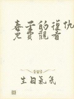 春子的复仇电影免费观看