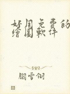 好用免费的ai绘图软件