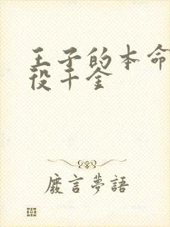 王子的本命的恶役千金