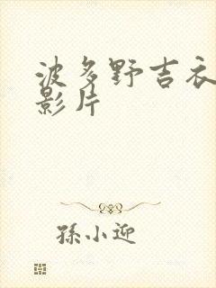 波多野吉衣av影片