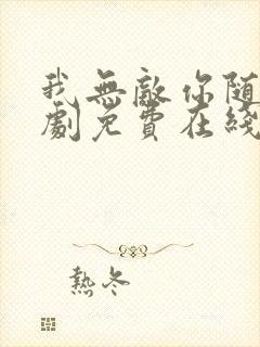 我无敌你随意短剧免费在线封面