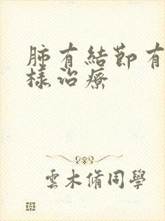 肺有结节有痰怎样治疗