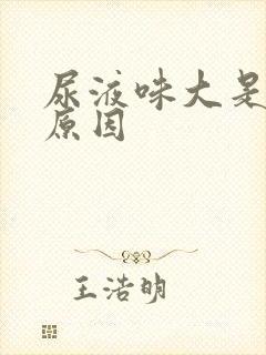 尿液味大是什么原因