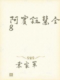 阿宾钰慧全文78