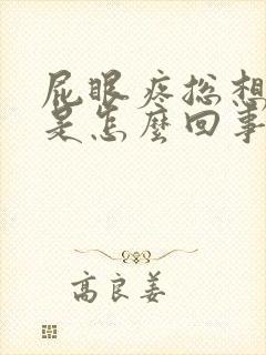 屁眼疼总想拉屎是怎么回事