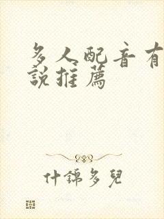 多人配音有声小说推荐封面