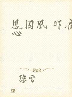 凤囚凰 昨夜莲心封面