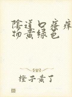 阴道口瘙痒分泌物黄绿色