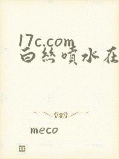 17c.com白丝喷水在线观看网站