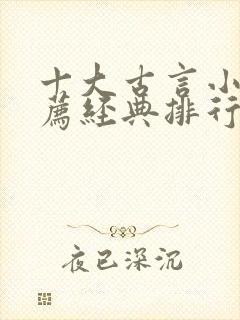 十大古言小说推荐经典排行榜