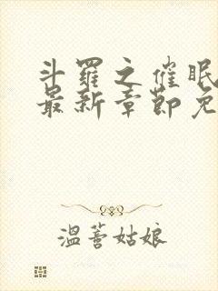 斗罗之催眠大神最新章节免费阅读封面