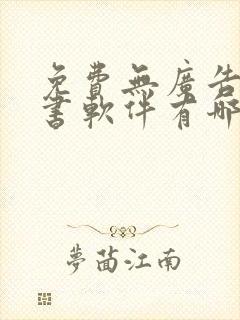 免费无广告的听书软件有哪些封面