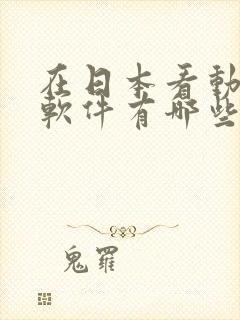 在日本看动漫的软件有哪些