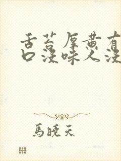 舌苔厚黄有齿痕口没味人没劲封面