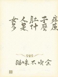 女人肚子疼白带多是什么原因