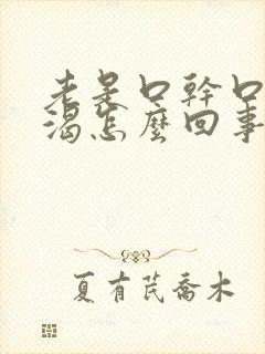 老是口干口苦口渴怎么回事