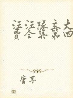 汪汪队立大功免费全集第四季