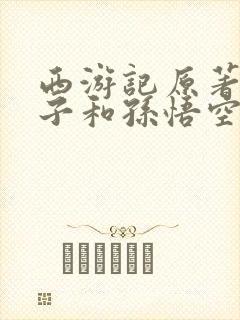 西游记原著镇元子和孙悟空结拜了吗封面