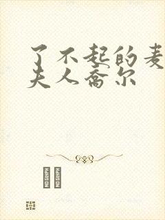 了不起的麦瑟尔夫人乔尔