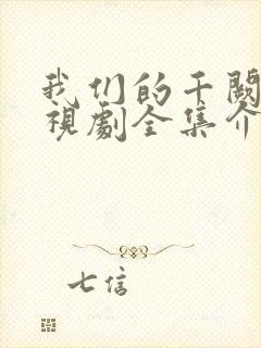 我们的千阙歌电视剧全集介绍封面