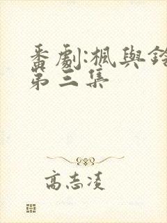 番剧:枫与铃,第三集