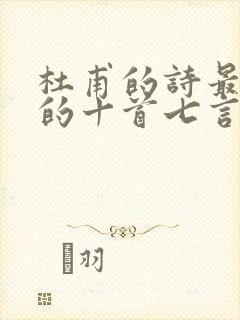 杜甫的诗最经典的十首七言绝句