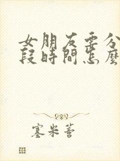 女朋友要分开一段时间怎么挽回