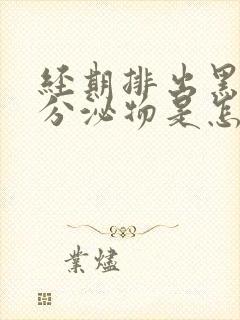 经期排出黑色的分泌物是怎么回事儿