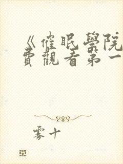 《催眠学院》免费观看第一季