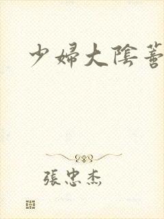 少妇大阴蒂多毛封面