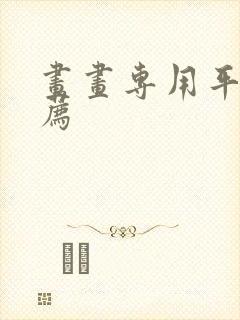 画画专用平板推荐封面