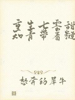 重生七零甜辣小知青带着糙汉当首富