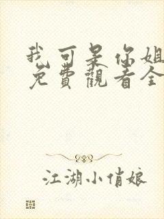 我可是你姐动漫免费观看全集封面