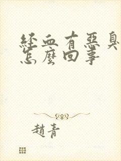 经血有恶臭味是怎么回事