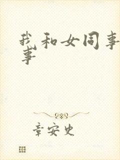 我和女同事的性事