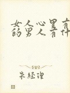 女人心里有了别的男人有什么表现